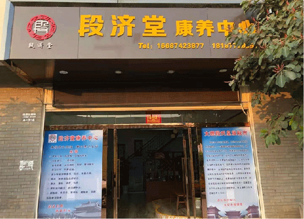 段济堂华宁店