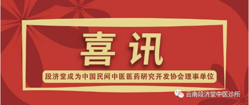 喜讯！ 中国民间中医医药研究开发协会授予段济堂中药外治专业委员会团体理事单位