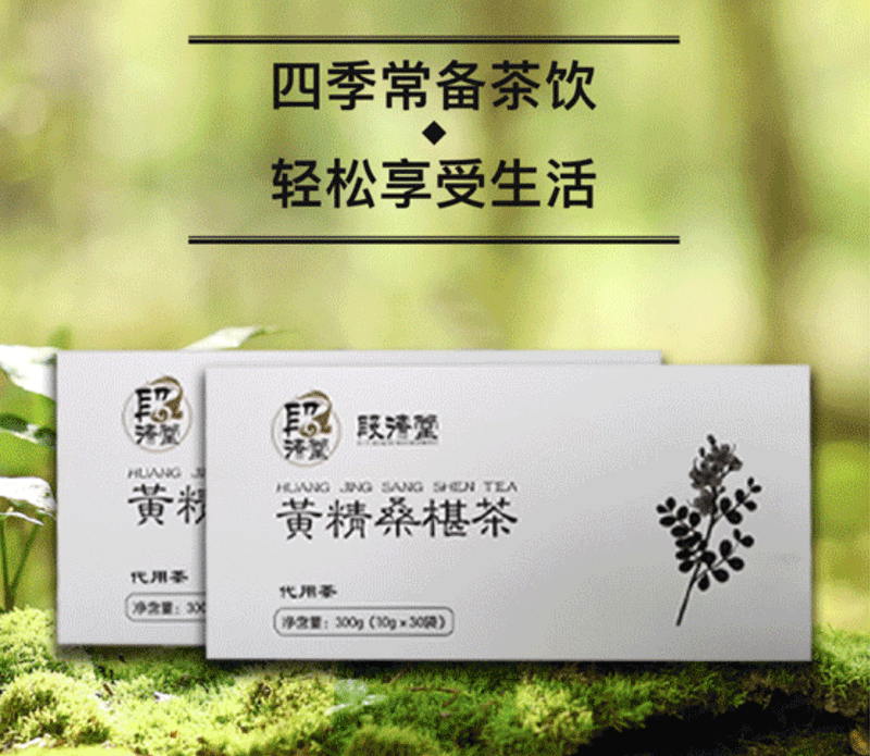 黄精桑椹茶